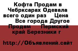 Кофта!Продам в Чебрксарах!Одевала всего один раз! › Цена ­ 100 - Все города Другое » Продам   . Пермский край,Березники г.